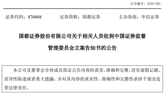 又一券商總經(jīng)理出事！違法炒股？國都證券總經(jīng)理被立案調(diào)查并辭職！  第7張