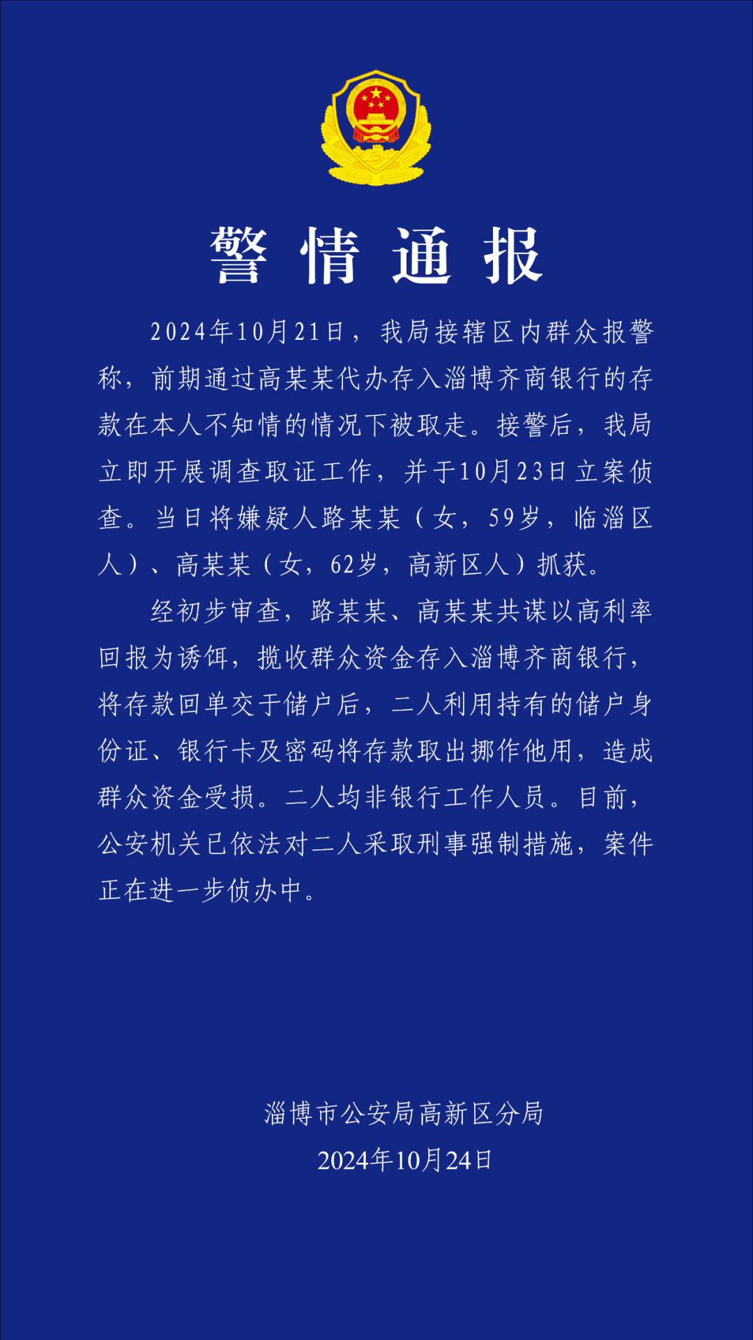 40萬存款不翼而飛？淄博警方通報(bào)：兩嫌疑人將存款取出挪作他用 均非銀行工作人員