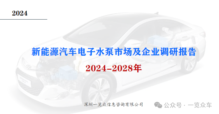 2024-2028年新能源汽車電子水泵市場及企業(yè)調(diào)研報告