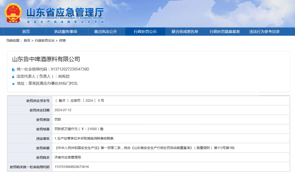 魯中啤酒原料有限公司因事故隱患被罰款2.1萬(wàn)元