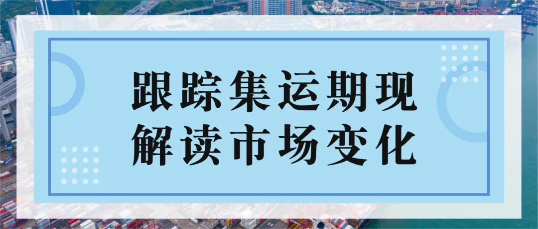 現(xiàn)貨運價大幅上漲 期貨盤面高位平穩(wěn)——集運指數(shù)（歐線）策略周度分享  第3張