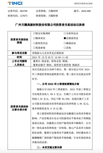 前三季凈利巨降八成！天賜材料：原材料價格波動及行業(yè)競爭格局致盈利水平處于周期底部承壓狀態(tài)