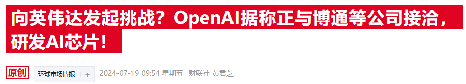 OpenAI自研芯片雄心曝光！據(jù)稱已計劃聯(lián)手博通和臺積電