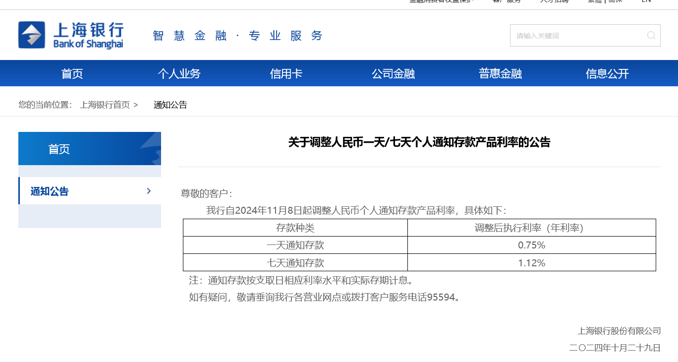 首家逆市大幅上調(diào)！上海銀行11月8日起將調(diào)高個(gè)人通知存款利率 多家銀行仍在跟進(jìn)下調(diào)  第1張