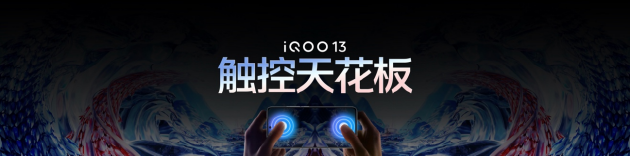 3999元起 iQOO 13性能之光閃耀電競新紀(jì)元  第9張