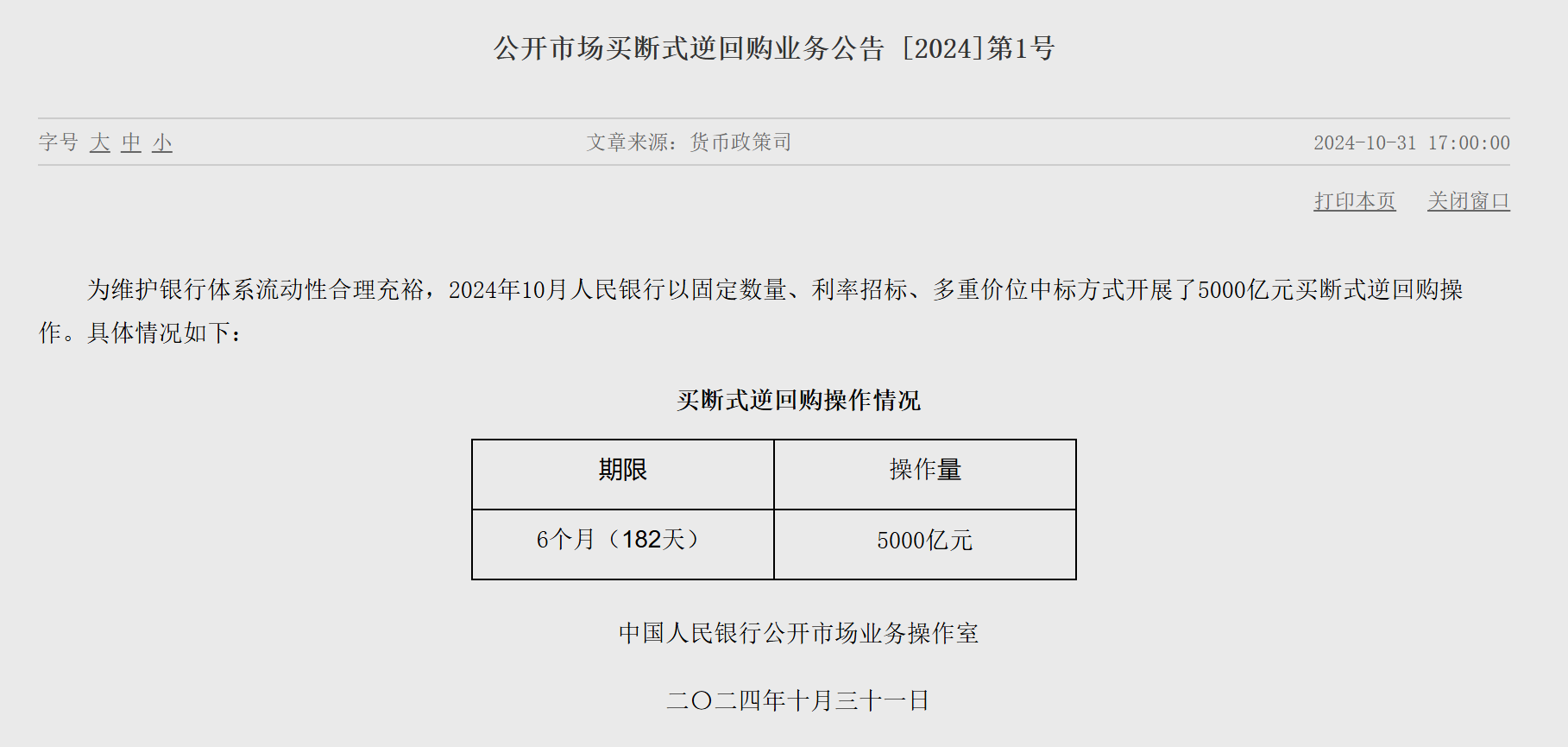 央行新工具已落地 開展買斷式逆回購(gòu)操作5000億元