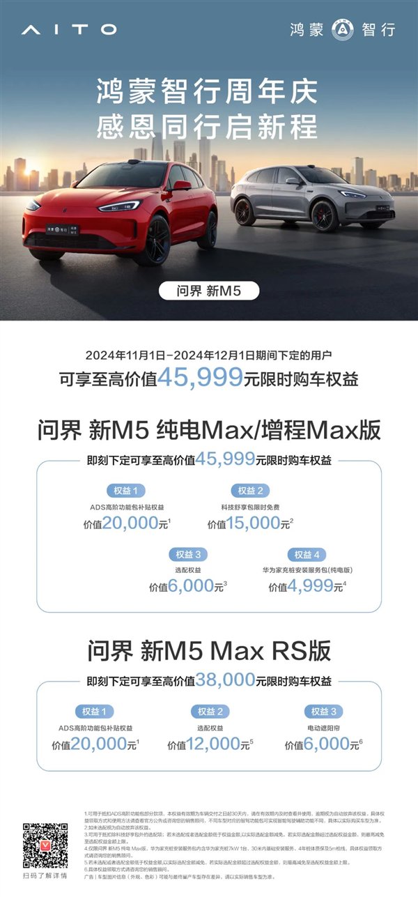 即日起 問界汽車全系大促：最高送49999元限時(shí)權(quán)益  第3張