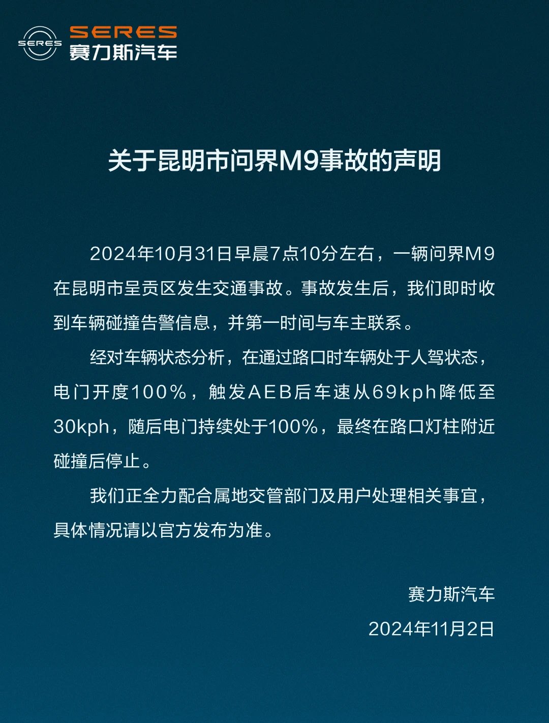 賽力斯回應昆明問界M9事故：正全力配合屬地交管部門及用戶處理相關事宜