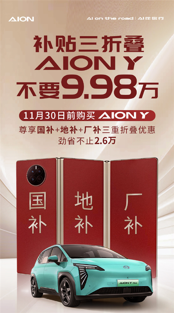 埃安巧用“三折疊手機(jī)”打廣告：5平大床AION Y不要9.98萬(wàn)  第1張