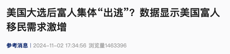 特朗普又要“官宣”勝選？美國(guó)民警衛(wèi)隊(duì)緊急待命防內(nèi)亂！美媒：計(jì)劃在大選后離開(kāi)美國(guó)的富人創(chuàng)下紀(jì)錄  第8張