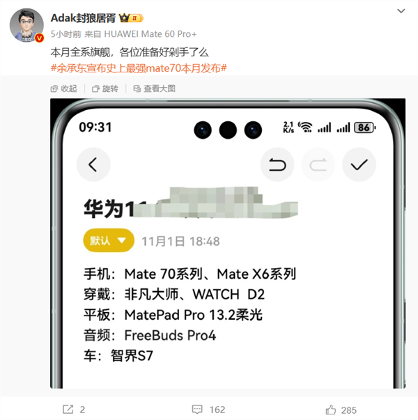 榮耀YOYO助理爆料華為Mate 70發(fā)布會時間：11月18/20日  第3張