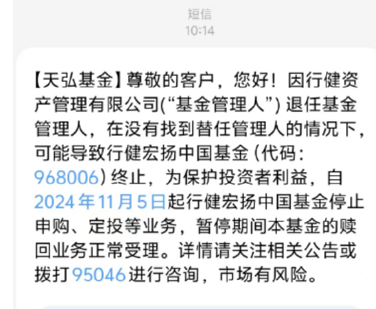 基金管理人“不干了”？！天弘基金緊急通知：行健宏揚(yáng)中國(guó)基金或?qū)⒔K止，持有者速看！