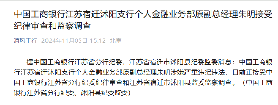 中國(guó)工商銀行江蘇宿遷沭陽支行個(gè)人金融業(yè)務(wù)部原副總經(jīng)理朱明接受紀(jì)律審查和監(jiān)察調(diào)查