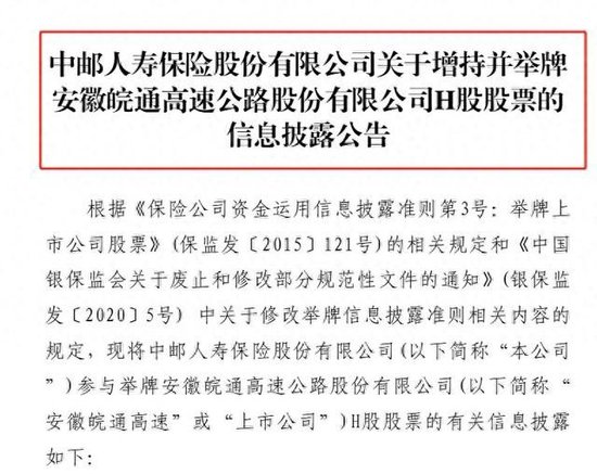 險資舉牌再升溫！中郵保險增持皖通高速H股至5.0360% 本周兩家險企出手年內(nèi)累計已達13次