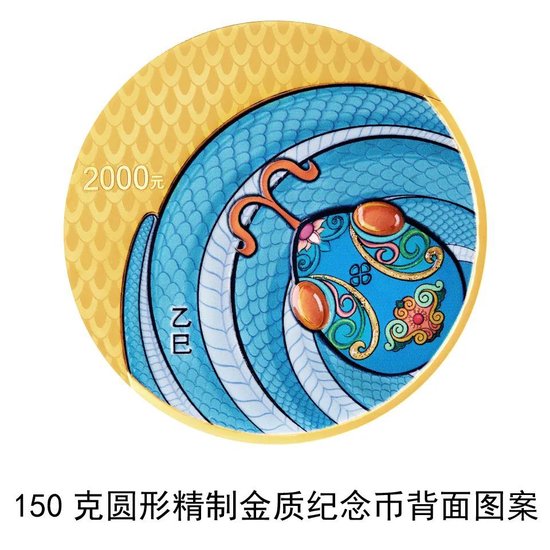 中國(guó)人民銀行定于2024年11月18日發(fā)行2025中國(guó)乙巳（蛇）年貴金屬紀(jì)念幣一套  第17張