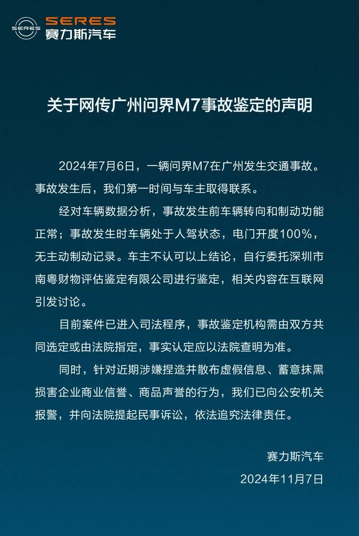 問界M7被鑒定存在“剎車失靈”和“人為修改數(shù)據(jù)”？賽力斯汽車發(fā)布聲明