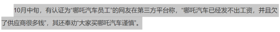 欠供應(yīng)商4820萬遭起訴，裁員、欠薪禍不單行，哪吒汽車：10月銷量成謎，上市成唯一“救命稻草”！  第4張