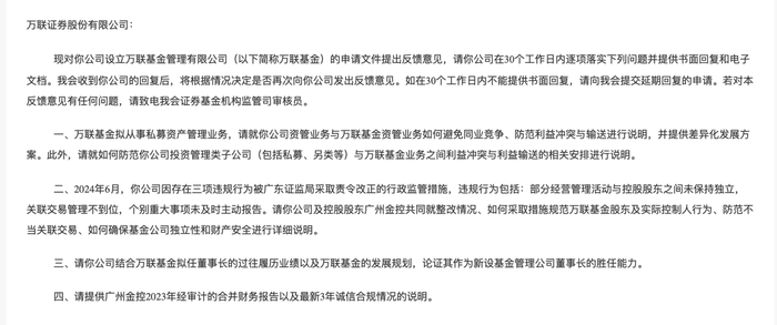 券商紛紛謀求公募牌照，萬聯(lián)、東莞證券申請?jiān)O(shè)立公募基金獲反饋  第1張