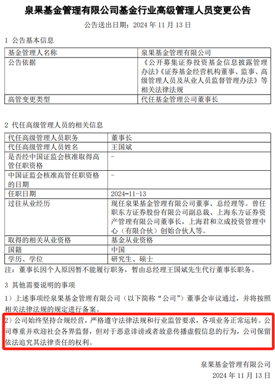 泉果基金：董事長不見了，但不影響嘴硬  第3張