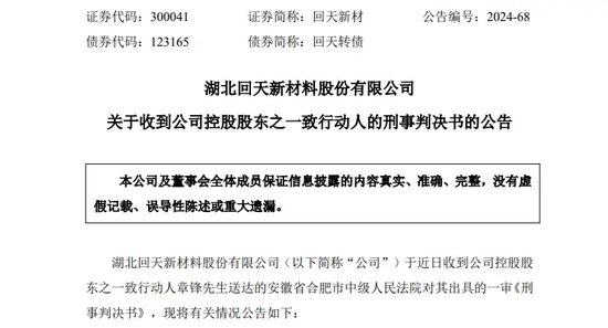 突發(fā)！A股龍頭回天新材原董事長 被判刑8年罰金1.5億 公司最新回應(yīng)！