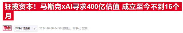 馬斯克商業(yè)帝國(guó)雙翼齊飛，SpaceX和xAI估值齊飆升  第2張