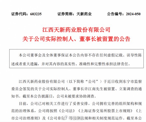 天新藥業(yè)航向莫測背后：“掌舵人”許江南被留置、立案調(diào)查