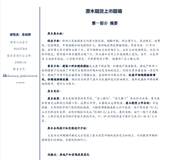 銀河期貨：原木期貨上市前瞻  第2張