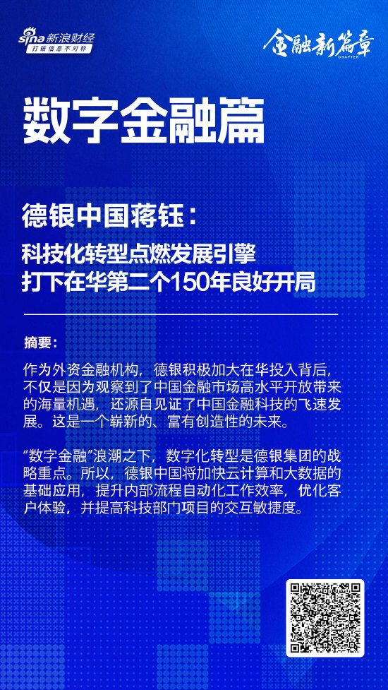 德銀中國蔣鈺：科技化轉(zhuǎn)型點(diǎn)燃發(fā)展引擎，打下在華第二個(gè)150年良好開局