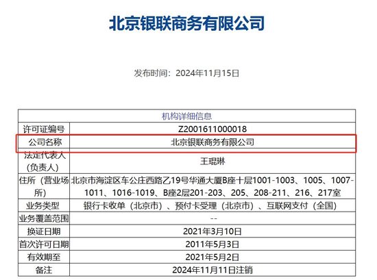 北京銀聯(lián)商務(wù)支付牌照被注銷，年內(nèi)第8家機(jī)構(gòu)“離場”，第三方支付行業(yè)仍在繼續(xù)洗牌