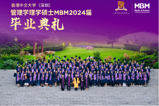 心懷瀚海 未來璀璨—港中大（深圳）MBM2024屆畢業(yè)典禮