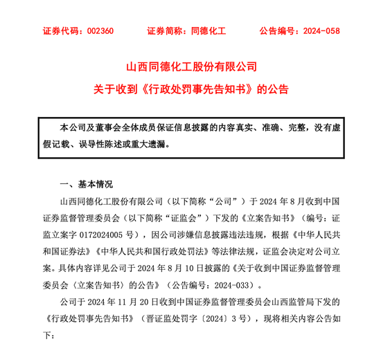 同德化工收《行政處罰事先告知書》，公司擬被罰100萬元